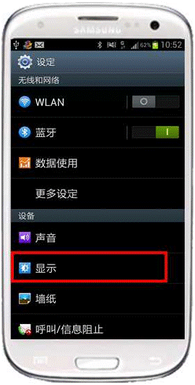 三星I9300如何设置手机中的背景灯时间长短